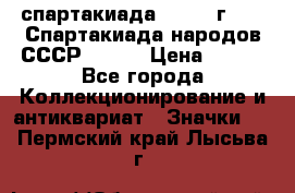 12.1) спартакиада : 1975 г - VI Спартакиада народов СССР ( 1 ) › Цена ­ 149 - Все города Коллекционирование и антиквариат » Значки   . Пермский край,Лысьва г.